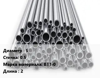 Труба титановая 5 s=0.5 Марка: ВТ1-0 L=2